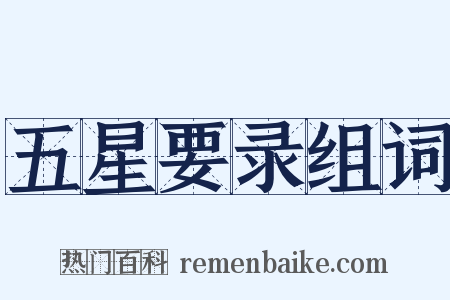 五星要录组词是什么意思的图片